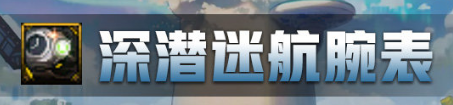 k1体育·(中国)官方网站dnf深潜迷航腕表完美词条 搭配建议(图2)