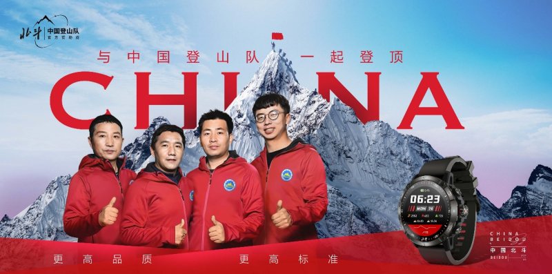 k1体育·(中国)官方网站专业见证问顶巅峰北斗手表成为中国登山队官方赞助商(图1)