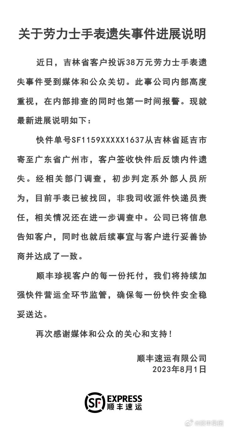 k1体育·(中国)官方网站7点出发 顺丰“丢失”38万元劳力士手表后……(图2)