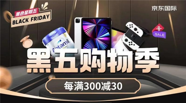 k1体育·(中国)官方网站京东国际“黑五购物季”火热开启(图1)