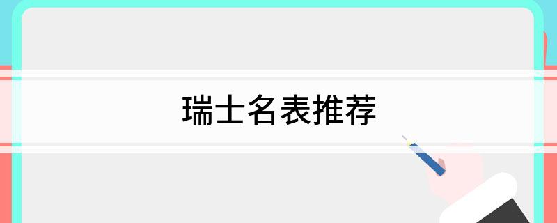 k1体育瑞士名表推荐(图1)